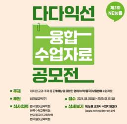 교육플랫폼기업인 NE능률의 엔이티처가 전국 중·고등 교사를 대상으로 ‘제3회 다다익선 융합 수업자료 공모전’을 개최한다고 5일 밝혔다. 사진=NE능률