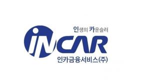 사진=인카금융서비스