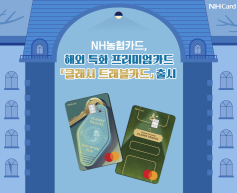 NH농협카드가 해외 특화 프리미엄카드 ‘클래시 트래블카드’를 출시했다고 27일 밝혔다.