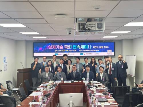 29일 국회 의원회관에서 개최된 '양자기술 국회 연속세미나'