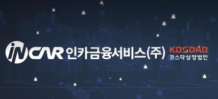 사진= 인카금융서비스 홍보영상 화면 중 일부 캡쳐.