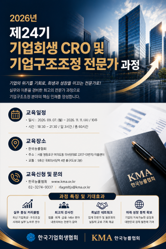 2026년 제24기 기업회생 CRO 및 기업구조조정 전문가 과정 사진=한국능률협회, 한국기업회생협회