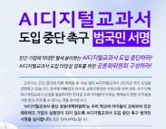 AI디지털교과서 도입중단 촉구 범국민 서명을 촉구하는 포스터. 사진=AI디지털교과서 중단 공동대책위원회