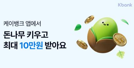 케이뱅크의 게임형 앱테크인 ‘돈나무 키우기’가 꾸준한 인기를 끌고 있다. 사진=케이뱅크