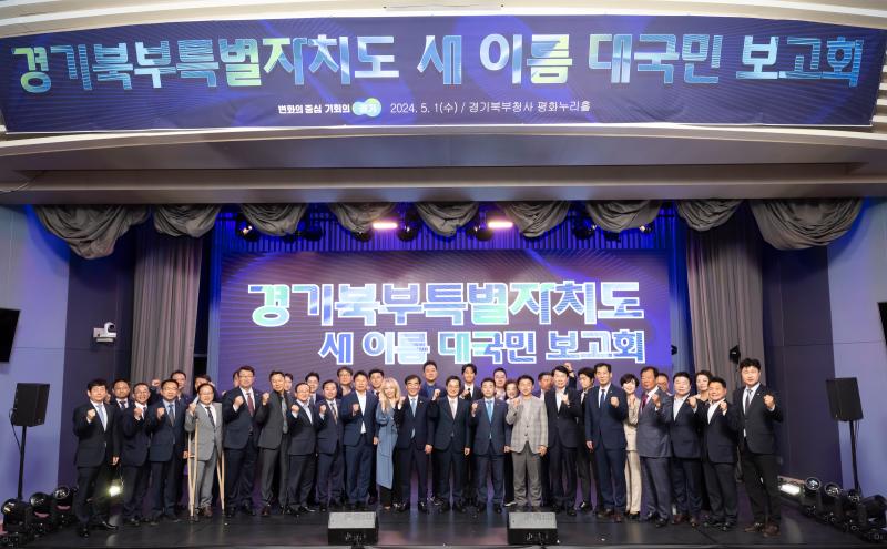 지난 1일에 개최된 '경기북부특별자치도 새이름 대국민 보고회' (출처 = 경기도)