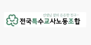 (사진=전국특수교사노동조합)