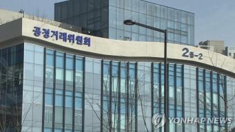 공정거래위원회 전경(사진=연합뉴스)