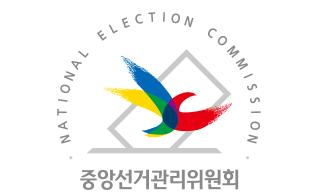 중앙선거관리위원회 로고 (출처 = 선관위)