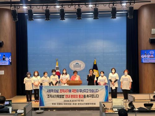 조배숙 의원이 6일 '조직사기 특별법' 대표 발의를 위한 기자회견을 진행하고 있다(사진=위즈경제)