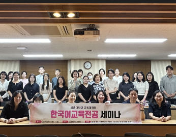 세종대 교육대학원 한국어교육전공의 ‘한국어교육전공 세미나’ 참석자들이 기념촬영을 하고 있다.(사진=세종대)