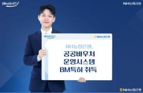 NH농협은행은 '공공바우처 운영 시스템 및 방법'에 대한 BM특허를 취득했다고 5일 밝혔다. 사진=NH농협은행